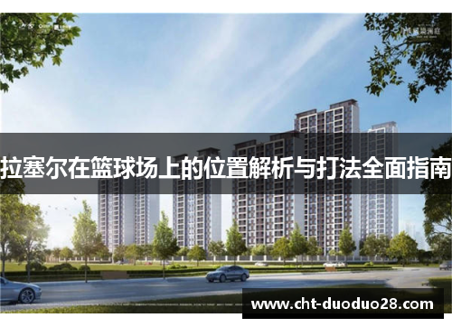 拉塞尔在篮球场上的位置解析与打法全面指南