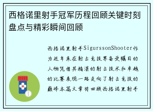 西格诺里射手冠军历程回顾关键时刻盘点与精彩瞬间回顾 西格诺里射手冠军历程回顾关键时刻盘点与精彩瞬间回顾