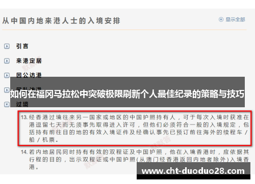 如何在福冈马拉松中突破极限刷新个人最佳纪录的策略与技巧 如何在福冈马拉松中突破极限刷新个人最佳纪录的策略与技巧