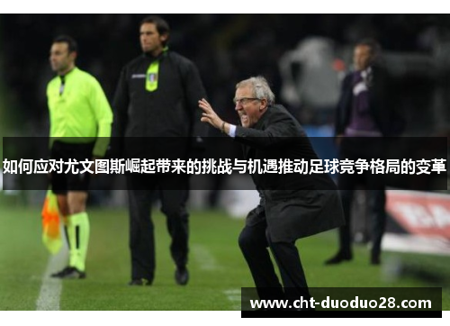 如何应对尤文图斯崛起带来的挑战与机遇推动足球竞争格局的变革 如何应对尤文图斯崛起带来的挑战与机遇推动足球竞争格局的变革