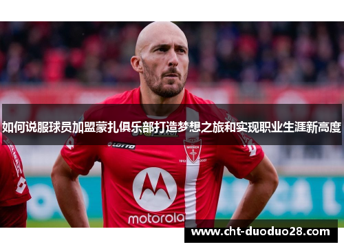 如何说服球员加盟蒙扎俱乐部打造梦想之旅和实现职业生涯新高度