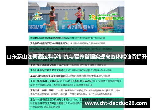 山东泰山如何通过科学训练与营养管理实现高效体能储备提升 山东泰山如何通过科学训练与营养管理实现高效体能储备提升
