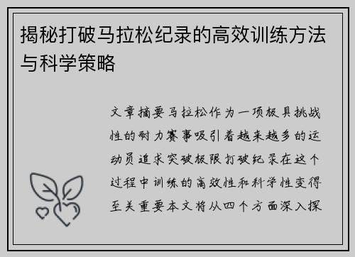 揭秘打破马拉松纪录的高效训练方法与科学策略 揭秘打破马拉松纪录的高效训练方法与科学策略