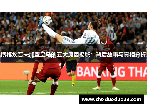 博格坎普未加盟皇马的五大原因揭秘:背后故事与真相分析 博格坎普未加盟皇马的五大原因揭秘:背后故事与真相分析