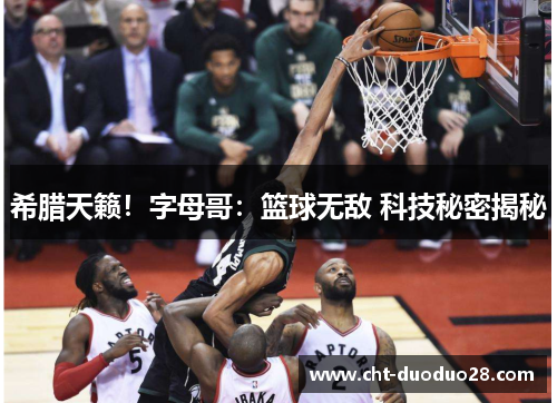 希腊天籁!字母哥:篮球无敌 科技秘密揭秘 希腊天籁!字母哥:篮球无敌 科技秘密揭秘