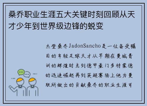 桑乔职业生涯五大关键时刻回顾从天才少年到世界级边锋的蜕变