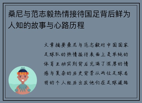 桑尼与范志毅热情接待国足背后鲜为人知的故事与心路历程