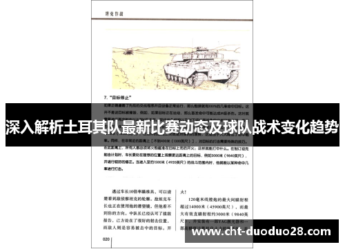 深入解析土耳其队最新比赛动态及球队战术变化趋势