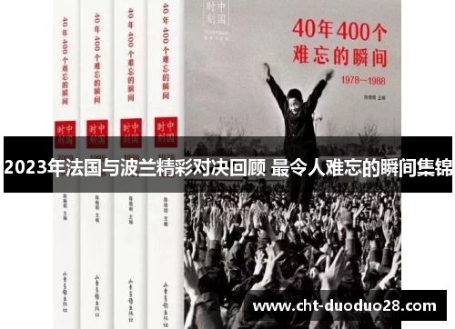 2023年法国与波兰精彩对决回顾 最令人难忘的瞬间集锦