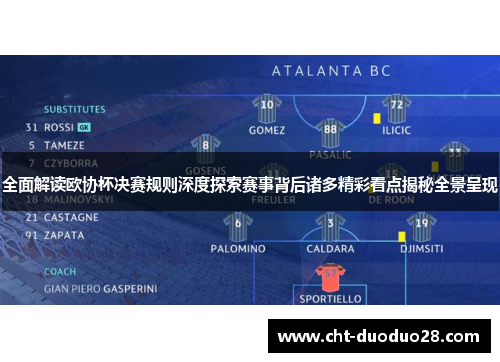 全面解读欧协杯决赛规则深度探索赛事背后诸多精彩看点揭秘全景呈现