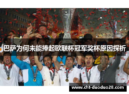 巴萨为何未能捧起欧联杯冠军奖杯原因探析