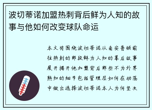 波切蒂诺加盟热刺背后鲜为人知的故事与他如何改变球队命运 波切蒂诺加盟热刺背后鲜为人知的故事与他如何改变球队命运
