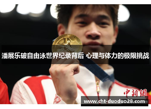 潘展乐破自由泳世界纪录背后 心理与体力的极限挑战