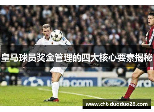 皇马球员奖金管理的四大核心要素揭秘