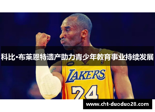 科比·布莱恩特遗产助力青少年教育事业持续发展