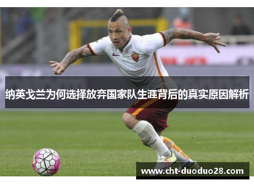 纳英戈兰为何选择放弃国家队生涯背后的真实原因解析