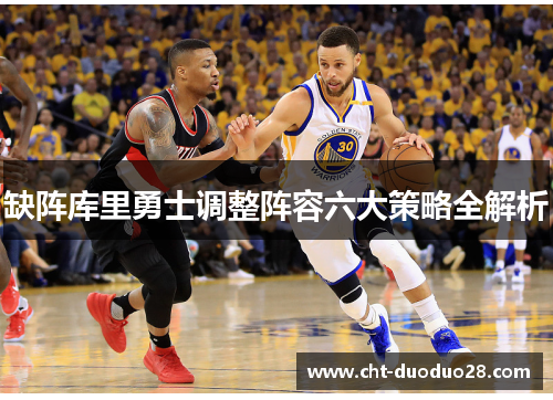 缺阵库里勇士调整阵容六大策略全解析 缺阵库里勇士调整阵容六大策略全解析