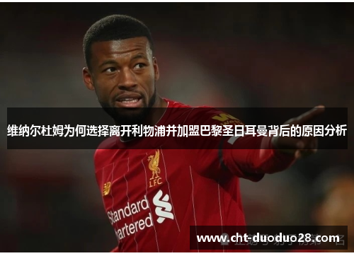 维纳尔杜姆为何选择离开利物浦并加盟巴黎圣日耳曼背后的原因分析 维纳尔杜姆为何选择离开利物浦并加盟巴黎圣日耳曼背后的原因分析