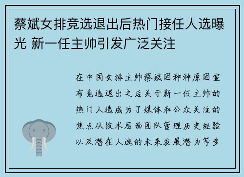 蔡斌女排竞选退出后热门接任人选曝光 新一任主帅引发广泛关注 蔡斌女排竞选退出后热门接任人选曝光 新一任主帅引发广泛关注