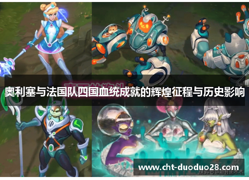 奥利塞与法国队四国血统成就的辉煌征程与历史影响 奥利塞与法国队四国血统成就的辉煌征程与历史影响