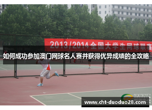 如何成功参加澳门网球名人赛并获得优异成绩的全攻略 如何成功参加澳门网球名人赛并获得优异成绩的全攻略