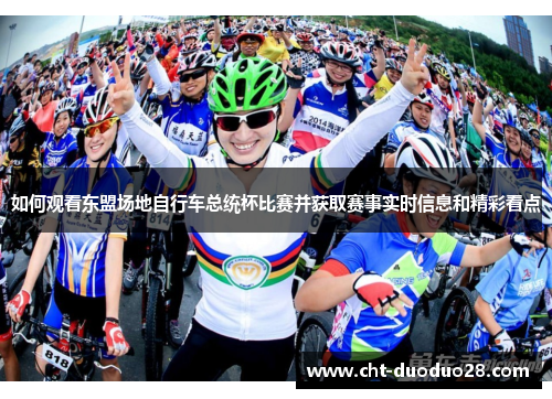 如何观看东盟场地自行车总统杯比赛并获取赛事实时信息和精彩看点