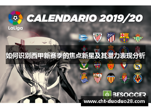 如何识别西甲新赛季的焦点新星及其潜力表现分析