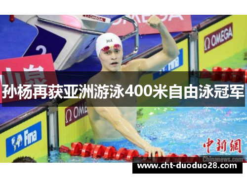孙杨再获亚洲游泳400米自由泳冠军