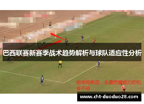 巴西联赛新赛季战术趋势解析与球队适应性分析
