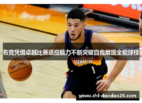 布克凭借卓越比赛适应能力不断突破自我展现全能球技