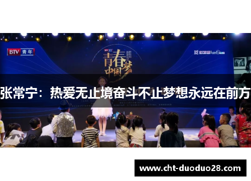 张常宁：热爱无止境奋斗不止梦想永远在前方