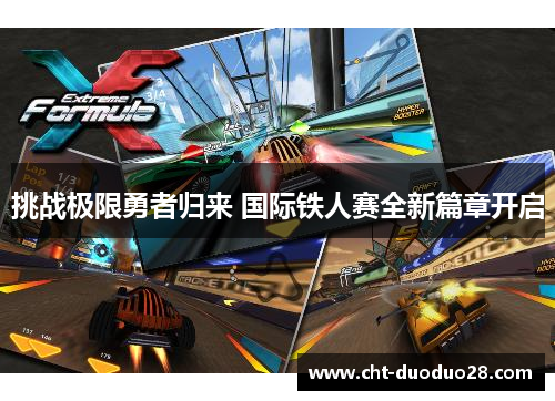 挑战极限勇者归来 国际铁人赛全新篇章开启