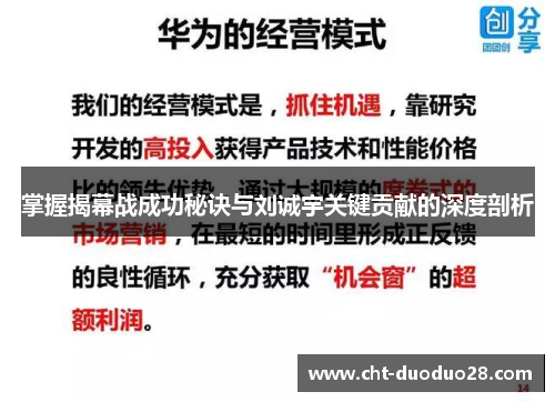 掌握揭幕战成功秘诀与刘诚宇关键贡献的深度剖析