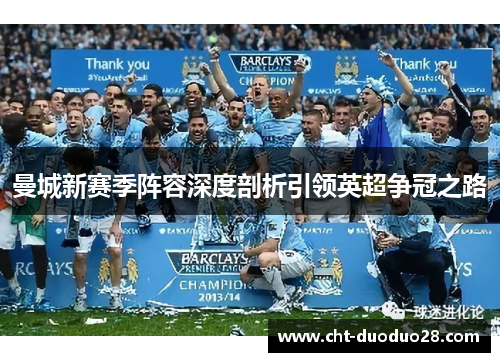 曼城新赛季阵容深度剖析引领英超争冠之路