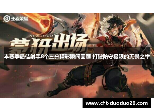 本赛季最佳射手8个三分精彩瞬间回顾 打破防守极限的无畏之举