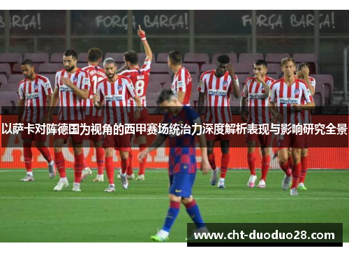 以萨卡对阵德国为视角的西甲赛场统治力深度解析表现与影响研究全景