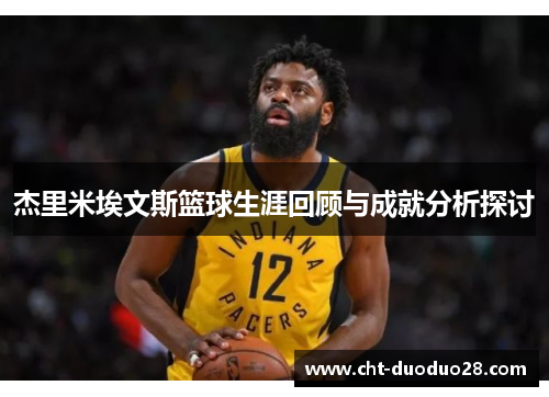 杰里米埃文斯篮球生涯回顾与成就分析探讨 杰里米埃文斯篮球生涯回顾与成就分析探讨