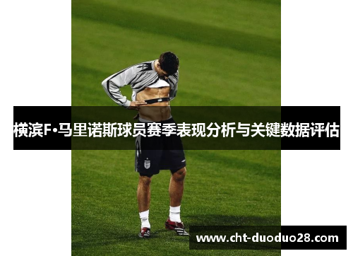 横滨F·马里诺斯球员赛季表现分析与关键数据评估 横滨F·马里诺斯球员赛季表现分析与关键数据评估