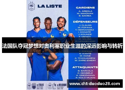 法国队夺冠梦想对奥利塞职业生涯的深远影响与转折