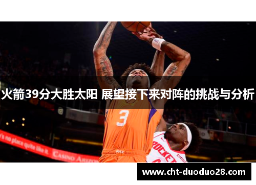 火箭39分大胜太阳 展望接下来对阵的挑战与分析