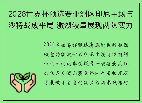 2026世界杯预选赛亚洲区印尼主场与沙特战成平局 激烈较量展现两队实力 2026世界杯预选赛亚洲区印尼主场与沙特战成平局 激烈较量展现两队实力