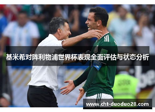 基米希对阵利物浦世界杯表现全面评估与状态分析 基米希对阵利物浦世界杯表现全面评估与状态分析