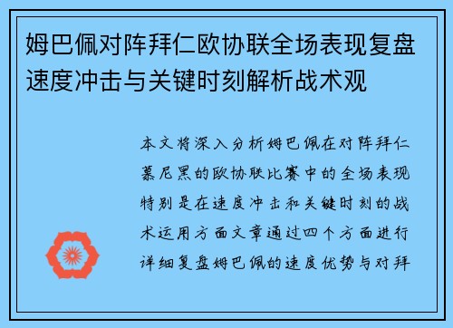 姆巴佩对阵拜仁欧协联全场表现复盘速度冲击与关键时刻解析战术观