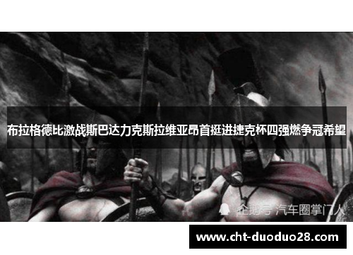 布拉格德比激战斯巴达力克斯拉维亚昂首挺进捷克杯四强燃争冠希望