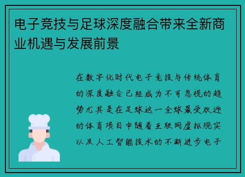 电子竞技与足球深度融合带来全新商业机遇与发展前景 电子竞技与足球深度融合带来全新商业机遇与发展前景