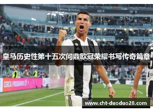 皇马历史性第十五次问鼎欧冠荣耀书写传奇篇章 皇马历史性第十五次问鼎欧冠荣耀书写传奇篇章
