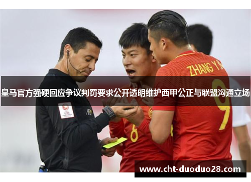 皇马官方强硬回应争议判罚要求公开透明维护西甲公正与联盟沟通立场 皇马官方强硬回应争议判罚要求公开透明维护西甲公正与联盟沟通立场