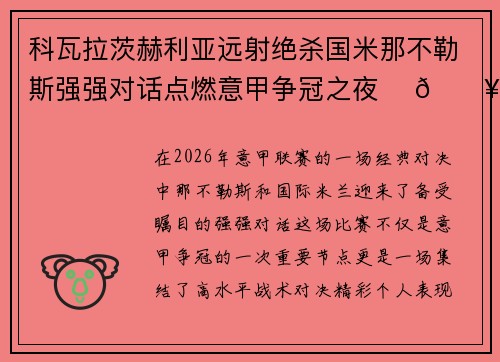 科瓦拉茨赫利亚远射绝杀国米那不勒斯强强对话点燃意甲争冠之夜 ⚽🔥 科瓦拉茨赫利亚远射绝杀国米那不勒斯强强对话点燃意甲争冠之夜 ⚽🔥