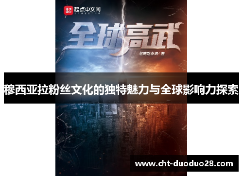 穆西亚拉粉丝文化的独特魅力与全球影响力探索 穆西亚拉粉丝文化的独特魅力与全球影响力探索