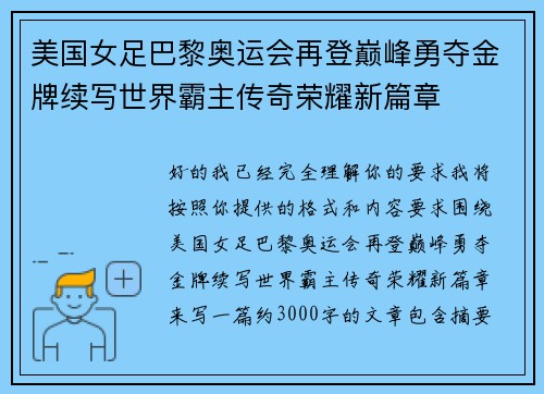 美国女足巴黎奥运会再登巅峰勇夺金牌续写世界霸主传奇荣耀新篇章 美国女足巴黎奥运会再登巅峰勇夺金牌续写世界霸主传奇荣耀新篇章